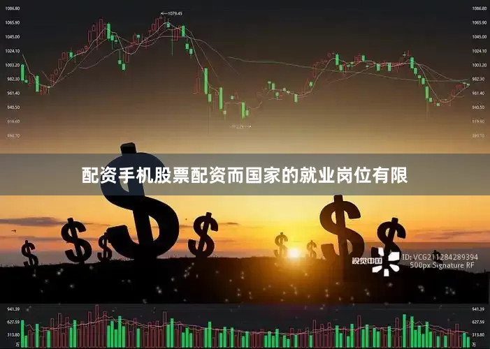 配资手机股票配资而国家的就业岗位有限