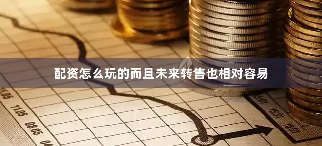 配资怎么玩的而且未来转售也相对容易