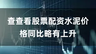 查查看股票配资水泥价格同比略有上升