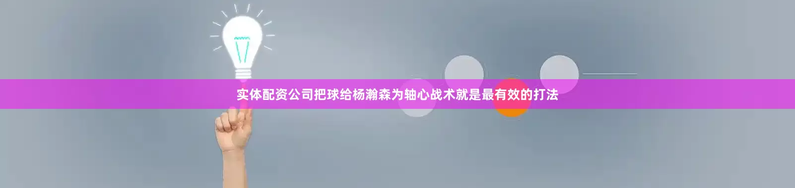 实体配资公司把球给杨瀚森为轴心战术就是最有效的打法