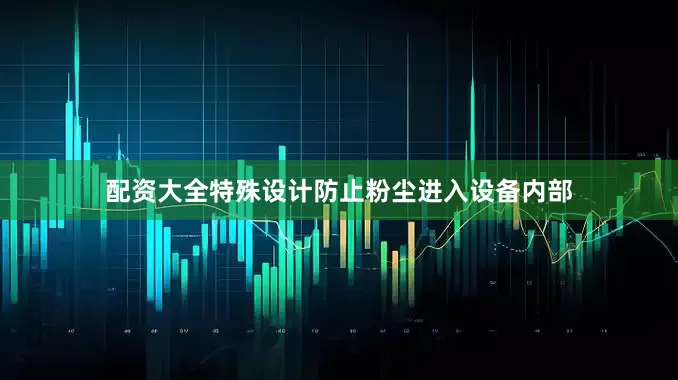 配资大全特殊设计防止粉尘进入设备内部
