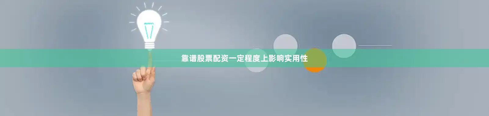 靠谱股票配资一定程度上影响实用性