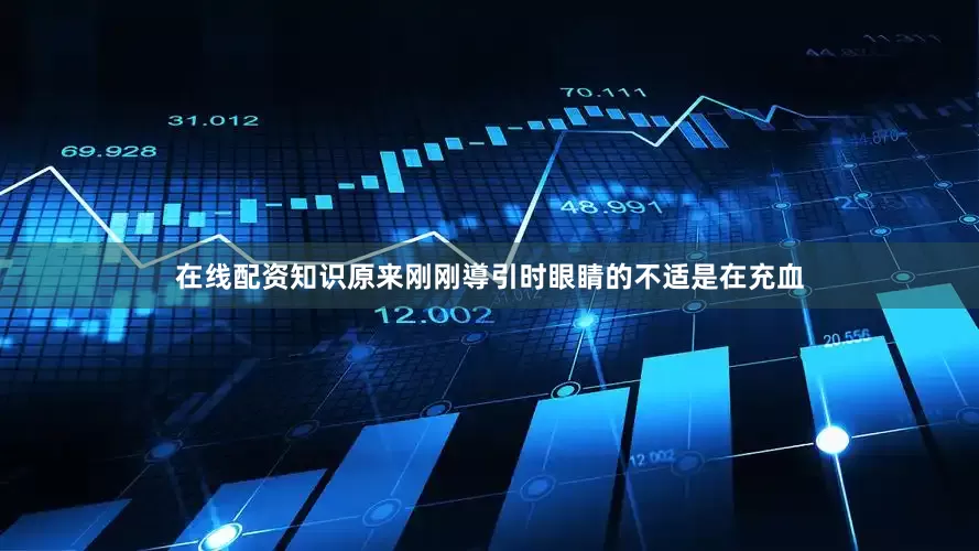 在线配资知识原来刚刚導引时眼睛的不适是在充血