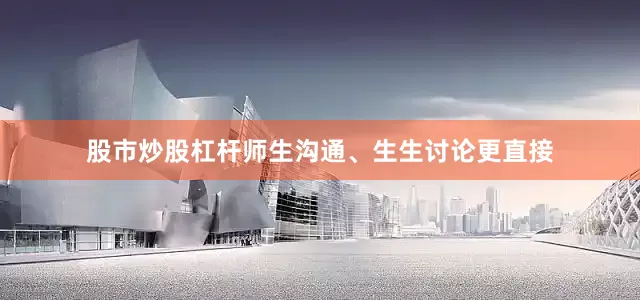 股市炒股杠杆师生沟通、生生讨论更直接